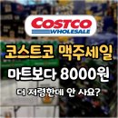 합성베스트할인마트(주) | 코스트코 맥주 '이거' 마트보다 8천원 싸요! 연휴 홈맥 조합 5가지 (7월 셋째주 할인)