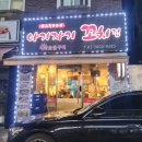 아기자기꼬치집 이미지