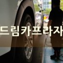 드림카프라자 이미지