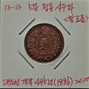 13-13 5문 청동 시주화 - 객국 495년(1886년) 참고품 이미지