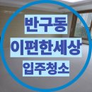 세븐일레븐 울산반구강변점 | 반구동이편한세상 도배 후 남아 있던 도배풀,입주 전 확인이 필요합니다.