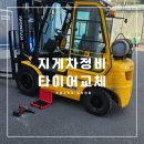 부산정비 | 창원 지게차 수리 진해 남문동 용원 부산신항 LPG 연료 현대지게차 타이어 교체 정비 후기