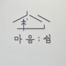 마음, 쉼 이미지