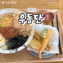 덮밥n우동 | 우동단 영종도점 맛집 부카케 마제우동 주차 솔직 후기