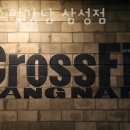 크로스핏 강남 삼성 | 강남 대치동 크로스핏 크로스핏강남 삼성점 업체 정보 후기