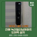 일신열쇠 | 진해 용원동 녹산일신님아파트 아카라 스마트 도어락...연동 및 비디오폰 문 열림 연동까지! | 열쇠나라