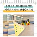 궁전다방 - 성주군 대장길 79-15 | 무료 키즈카페가 있다고?? 수원 아이랑 실내 대형 베이커리 카페 빵다방A 내돈내산 후기