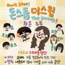 [지터벅125기]돈 스둡 더 스윙! 이미지