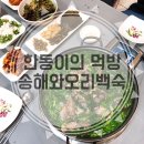 송해와오리백숙 이미지