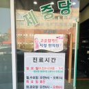 제중당한의원 | 목포 &#34;제중당한의원&#34;방문 후기