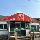 풍경시골손칼국수 이미지