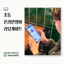 엄마표 영어(비대면) | 초등온라인영어 리딩게이트로 영어책읽기루틴 완성! 비대면영어학습루틴의 정답