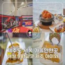 도원제주태양광 | 제주도 서쪽 가볼만한곳 애월 981파크 제주 티켓 아이와 코스 추천