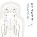 오덕사 | 한국 괘불의 미 3 - 충청 지역