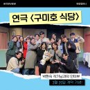 [단독] 연극 <구미호 식당> 박현숙 작가 인터뷰: "장면마다 온기가 느껴졌다"