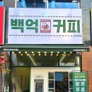 백억커피양주