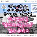 성동구 신혼부부 정부지원 산전검사 문서24 검사비 청구방법 : 린여성의원 ‘삼신아이플래닛’ 검사 후기 2