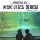 재주많은원숭이 | 서울 어린이대공원 동물원 입장료 무료 아이랑 갈 때 최적경로와 지도