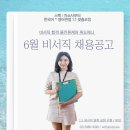 [비서채용/비서합격] 합격올인원케어 위드제니 6월비서채용공고/외국계기업비서/로펌비서/외국인비서채용