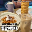 [파주] 심학산 아이들과 함께 가기 좋은 카페 공간이루다