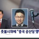 공무원인재개발원장 내정자 "촛불 시위에 중국 공산당 개입" 이미지