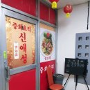 신애성