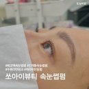 매교역 푸르지오SKVIEW(아) 제1 | 수원매교역속눈썹펌 쏘아이뷰티 케라틴틴팅펌 LC컬 후기