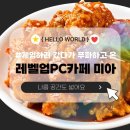 ​[미아/PC카페] 쾌적한 런타임과 맛있는 소프트웨어의 만남, '레벨업PC카페 미아점' 🖥️🎮