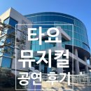 양산문화예술회관 | 아이들과 함께한 타요 뮤지컬 공연 후기 / 양산문화예술회관
