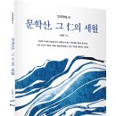 ＜신간＞ 독자들에게 살아있는 향토사의 가치를 일깨워줄 추천도서! 「문학산, 그 仁의 세월」 (김용환 저 / 보민출판사 펴냄) 이미지