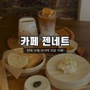 젠네트 | [중랑/면목] 수제 카이막 맛집 ‘카페 젠네트’ : 내돈내산 엑설런트 라떼, 밀크티 크림라떼 맛집...