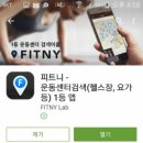 [어플추천] 헬스장 무료체험권 이용하고 싶은 여시들아 피트니(FITNY)라고 알아?+엑박수정!! 이미지