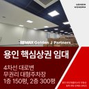 주식회사골든제이파트너스부동산중개법인 | [임대] 용인 기흥구 언남동 무권리 대형 1층 상가 임대: 스타벅스, 버거킹 라인 450평 이상, 대형 식당...