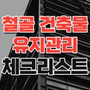 철골 건축물의 유지관리 체크리스트 이미지