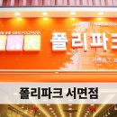 폴리파크 서면점 이미지