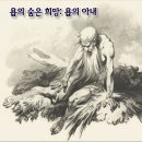 [욥기를 보는 多른 시선]2.'인내'라는침묵이냐? '믿음'이라는질문이냐? 욥의 선택은?(욥기2장10절,이사야55장6절,마태복음7장7절) 이미지