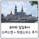 D01097 | 프라하 출발 드레스덴 작센스위스 일일투어 중도하차 후기