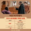 [공지] 영화 &lt;바튼 아카데미&gt; 시사회 후기: 기울어진 트리도 근사할 수 있다