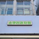 소쿠리과자점 이미지