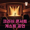 명성체육관 | 2025 크러쉬 콘서트 게스트 총정리, CRUSH HOUR 잠실실내체육관 후기