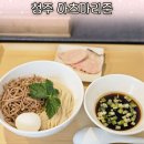 청주여행 아츠마리준 특별한 면과 깔끔한 육수 맛집 내돈내산 주말웨이팅 솔직후기