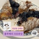 블루베리 | [성심당 신메뉴] “블루베리 크로와상“ 후기
