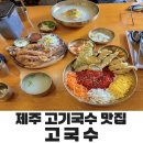 제주고기국수하르방 | 제주공항 고기국수 맛집 고국수 후기! 갈치튀김비빔국수·문어튀김까지