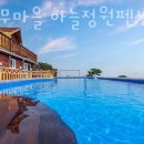 통나무마을 하늘정원펜션 이미지