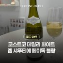 엠블랑 | 코스트코화이트와인 엠 샤푸티에 페이독 블랑 프랑스 데일리 콘치즈 페어링 내돈내산 후기