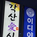 거제 케이블카 맛집 각산애 식당 낙지코스요리 최고