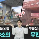 경매스쿨 현미경TV]낡은 주유소의 변신은 가능할까? 조회수 3.3천회 2년 전 이미지