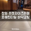 공공타일 | 창원청소업체 포쉐린타일 코팅 후기 창원바닥청소 업체 카페 바닥 완벽 복원 사례