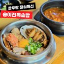 포항전복장량점 | 포항 점심특선 맛집 한우랑, 향긋한 송이솥밥과 한우된장찌개 건강밥상
