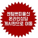 센텀쁘띠클리닉의원 이미지